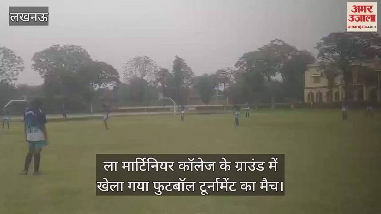 ला मार्टिनियर कॉलेज के ग्राउंड में खेला गया फुटबॉल टूर्नामेंट का मैच