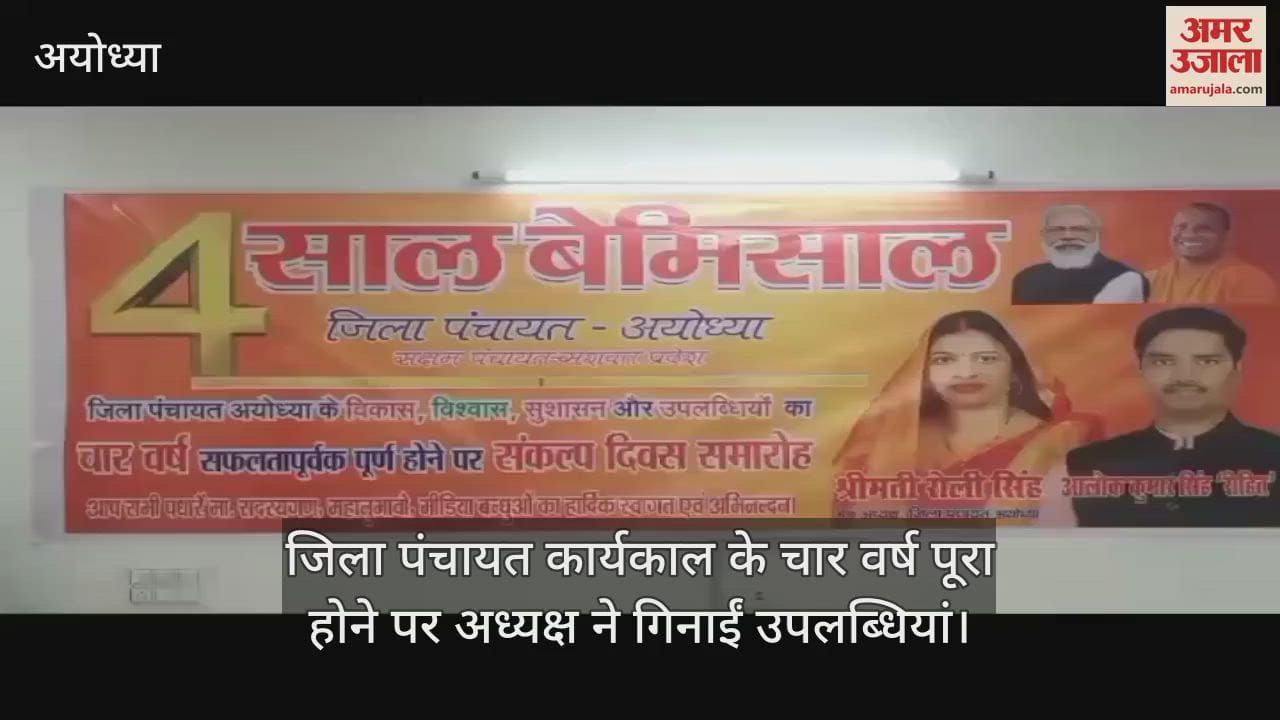 अयोध्या में जिला पंचायत कार्यकाल के चार वर्ष पूरा होने पर अध्यक्ष ने गिनाईं उपलब्धियां