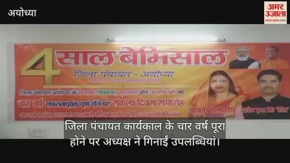 Chairman counted achievements on completion of four years of Zilla Panchayat tenure in Ayodhya Chairman counted achievements on completion of four years of Zilla Panchayat tenure in Ayodhya