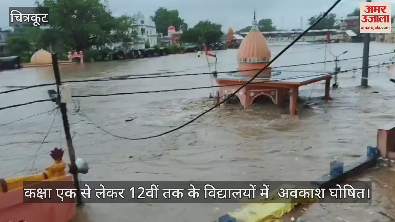 चित्रकूट में मूसलाधार बारिश के चलते कक्षा एक से 12वीं तक के सभी विद्यालयों में अवकाश घोषित