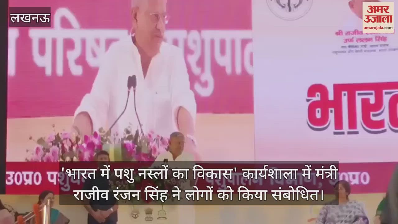 'भारत में पशु नस्लों का विकास' कार्यशाला में मंत्री राजीव रंजन सिंह ने लोगों को किया संबोधित