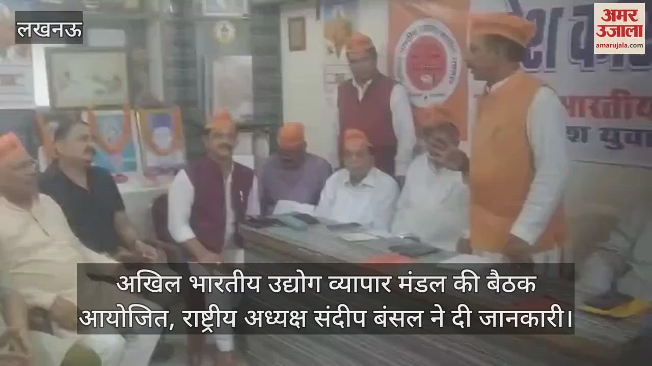 लखनऊ में अखिल भारतीय उद्योग व्यापार मंडल की बैठक आयोजित, राष्ट्रीय अध्यक्ष संदीप बंसल ने दी जानकारी