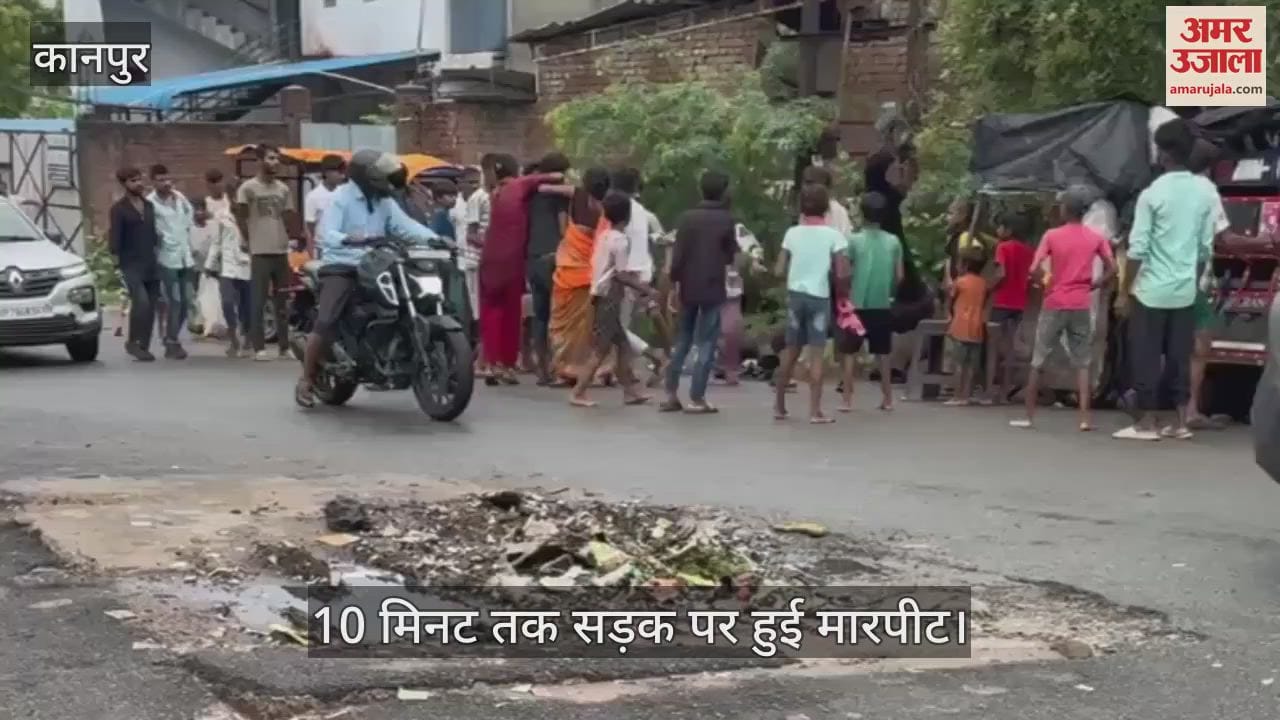 कानपुर के वाजिदपुर में सरेराह बदमाशों में चले प्लास्टिक के पाइप और बेल्टें