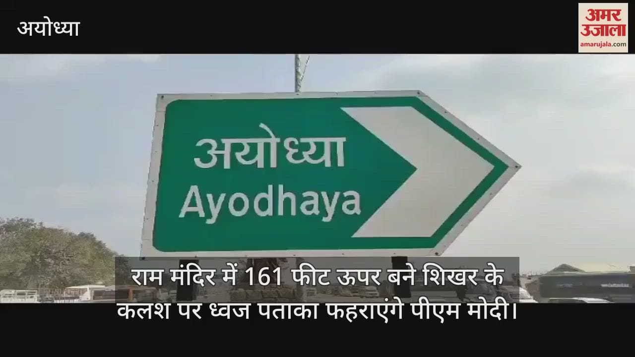 राम मंदिर में 161 फीट ऊपर बने शिखर के कलश पर ध्वज पताका फहराएंगे पीएम मोदी