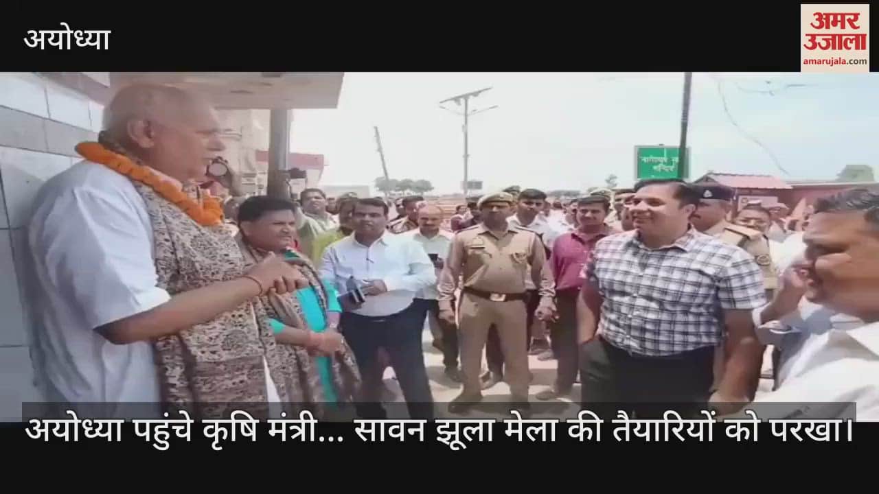 अयोध्या पहुंचे कृषि मंत्री... सावन झूला मेला की तैयारियों को परखा