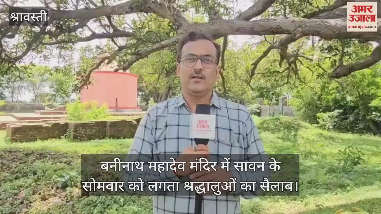 श्रावस्ती के बनीनाथ महादेव मंदिर में सावन के सोमवार को लगता श्रद्धालुओं का सैलाब