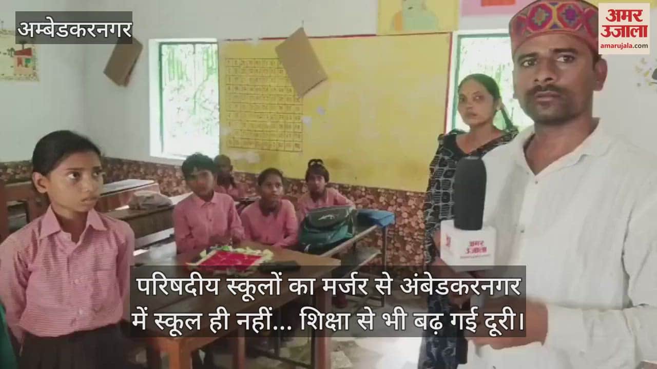 परिषदीय स्कूलों का मर्जर से अंबेडकरनगर में स्कूल ही नहीं... शिक्षा से भी बढ़ गई दूरी