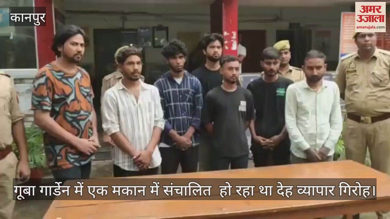 कानपुर में मां, बेटा और मौसी घर पर चला रहे थे देह व्यापार गिरोह, पुलिस ने 12 लोगों को किया गिरफ्तार