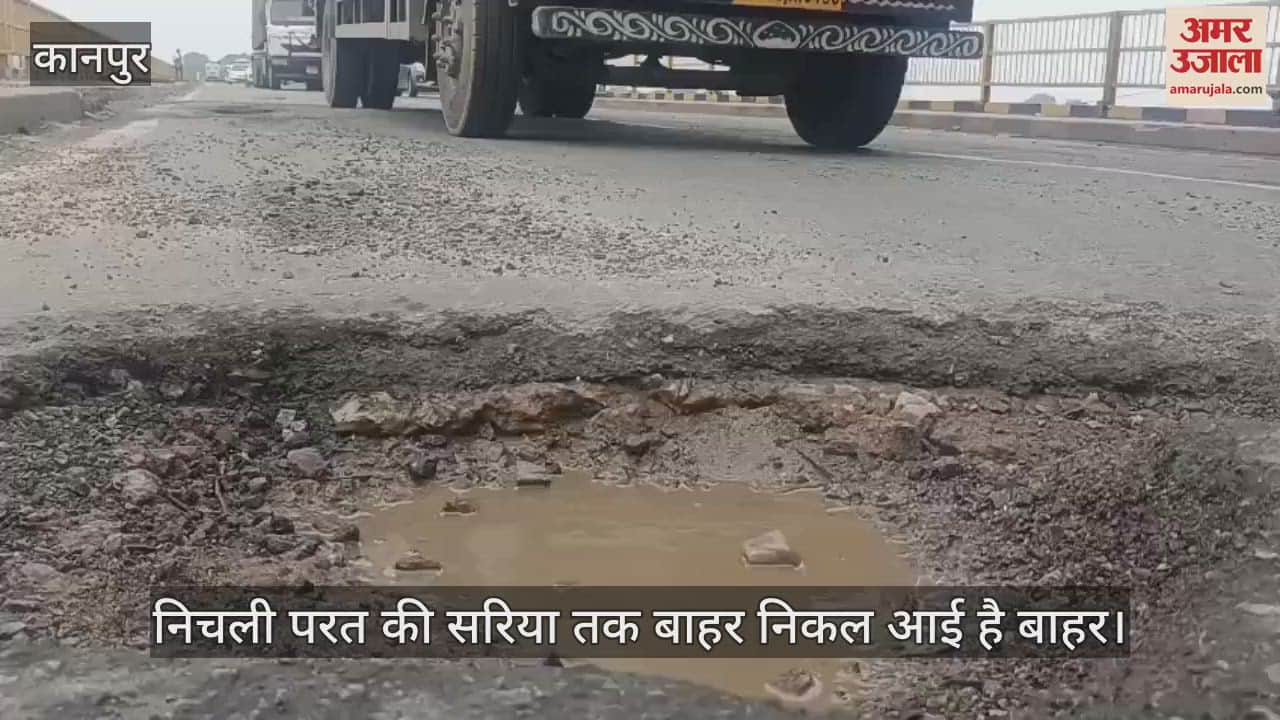 कानपुर के जाजमऊ गंगा पुल की हालत बदतर, बड़े गड्ढे और निकली सरिया; मरम्मत बनी चुनौती