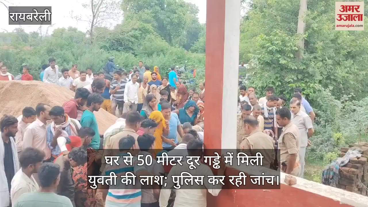 रायबरेली में घर से 50 मीटर दूर गड्ढे में मिली युवती की लाश; पुलिस कर रही जांच
