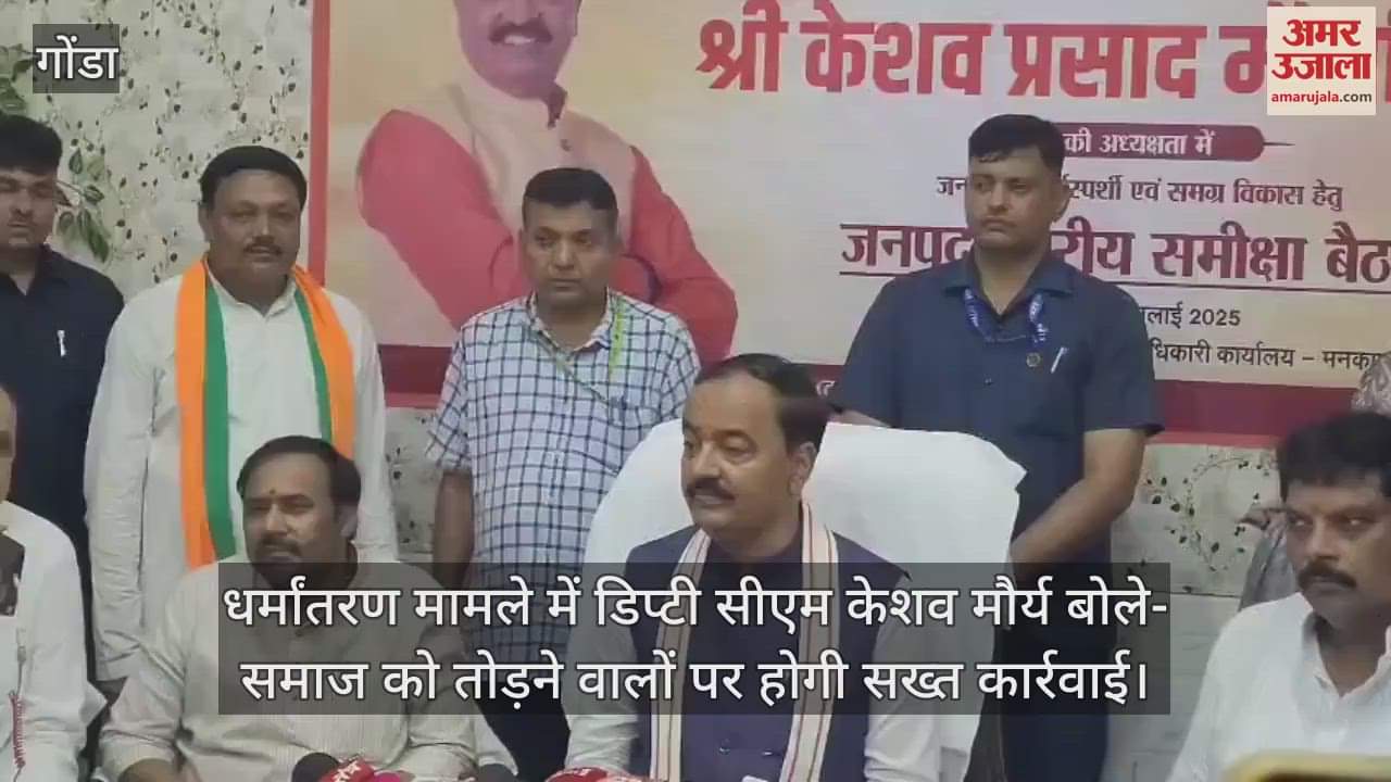 धर्मांतरण मामले में डिप्टी सीएम केशव मौर्य बोले- समाज को तोड़ने वालों पर होगी सख्त कार्रवाई