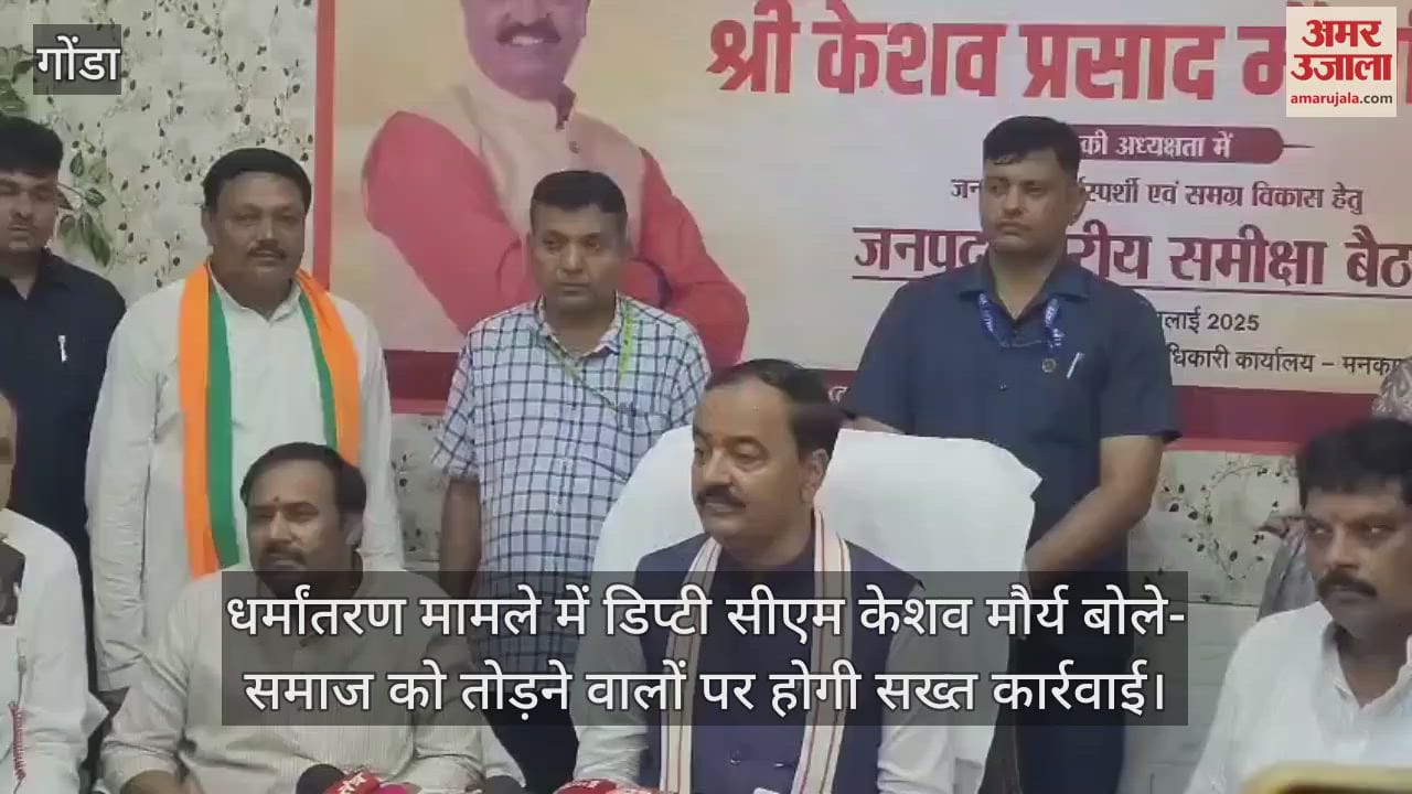 धर्मांतरण मामले में डिप्टी सीएम केशव मौर्य बोले- समाज को तोड़ने वालों पर होगी सख्त कार्रवाई