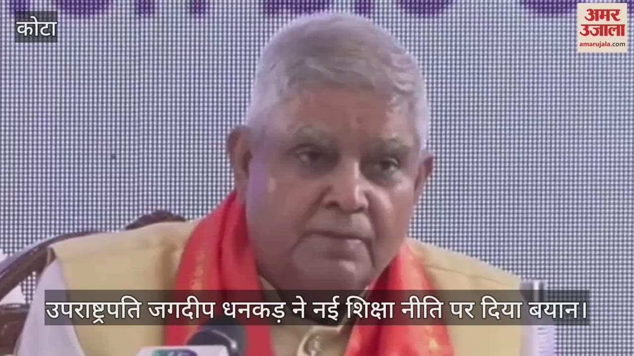 Vice President Jagdeep Dhankar gave a statement on the new education policy