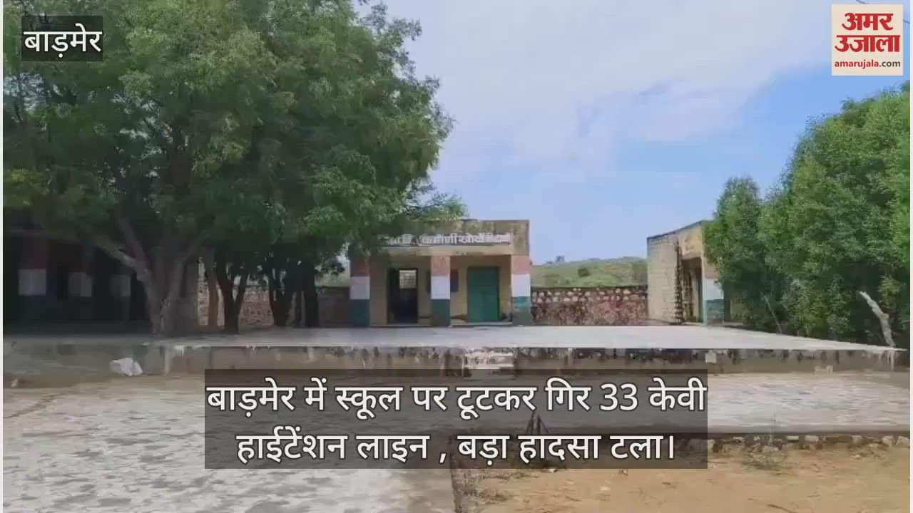 33 KV high tension line broke and fell on a school in Barmer, a major accident was averted