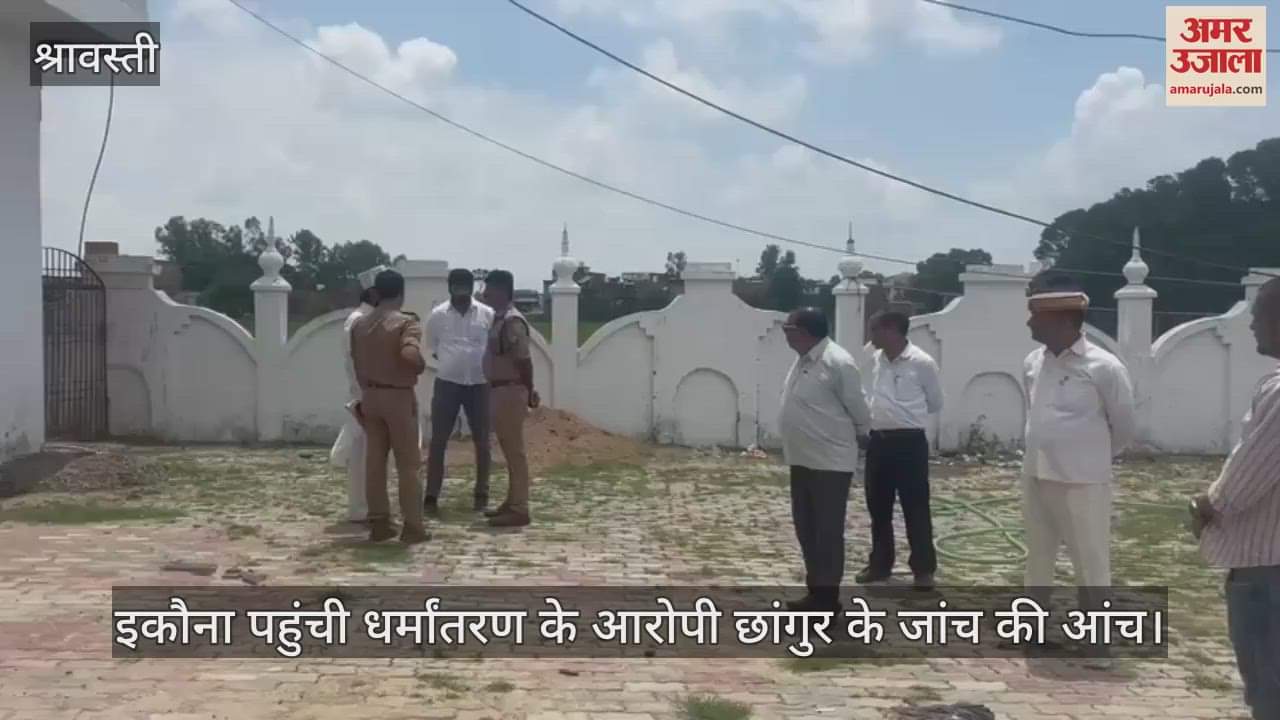 श्रावस्ती के इकौना पहुंची धर्मांतरण के आरोपी छांगुर के जांच की आंच