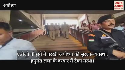 ADG PAC tested Ayodhya's security system, Hanumant Lala's court