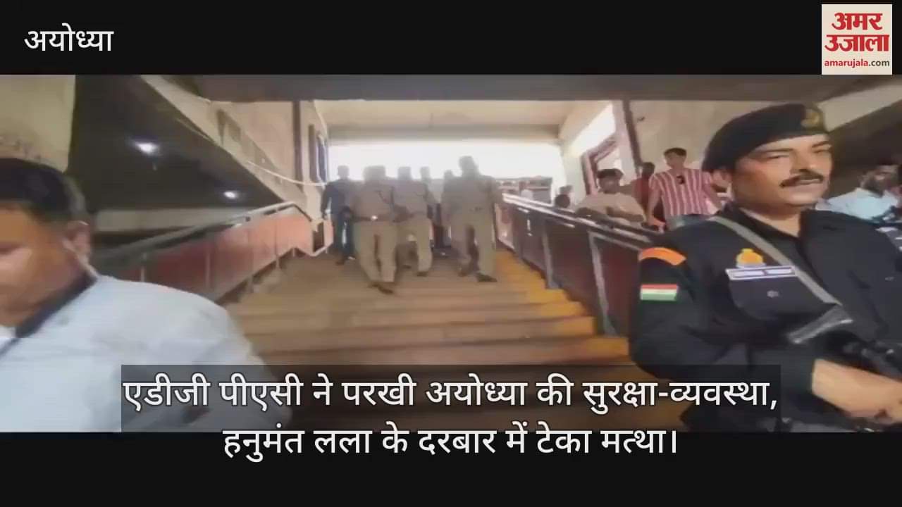 एडीजी पीएसी ने परखी अयोध्या की सुरक्षा-व्यवस्था, हनुमंत लला के दरबार में टेका मत्था