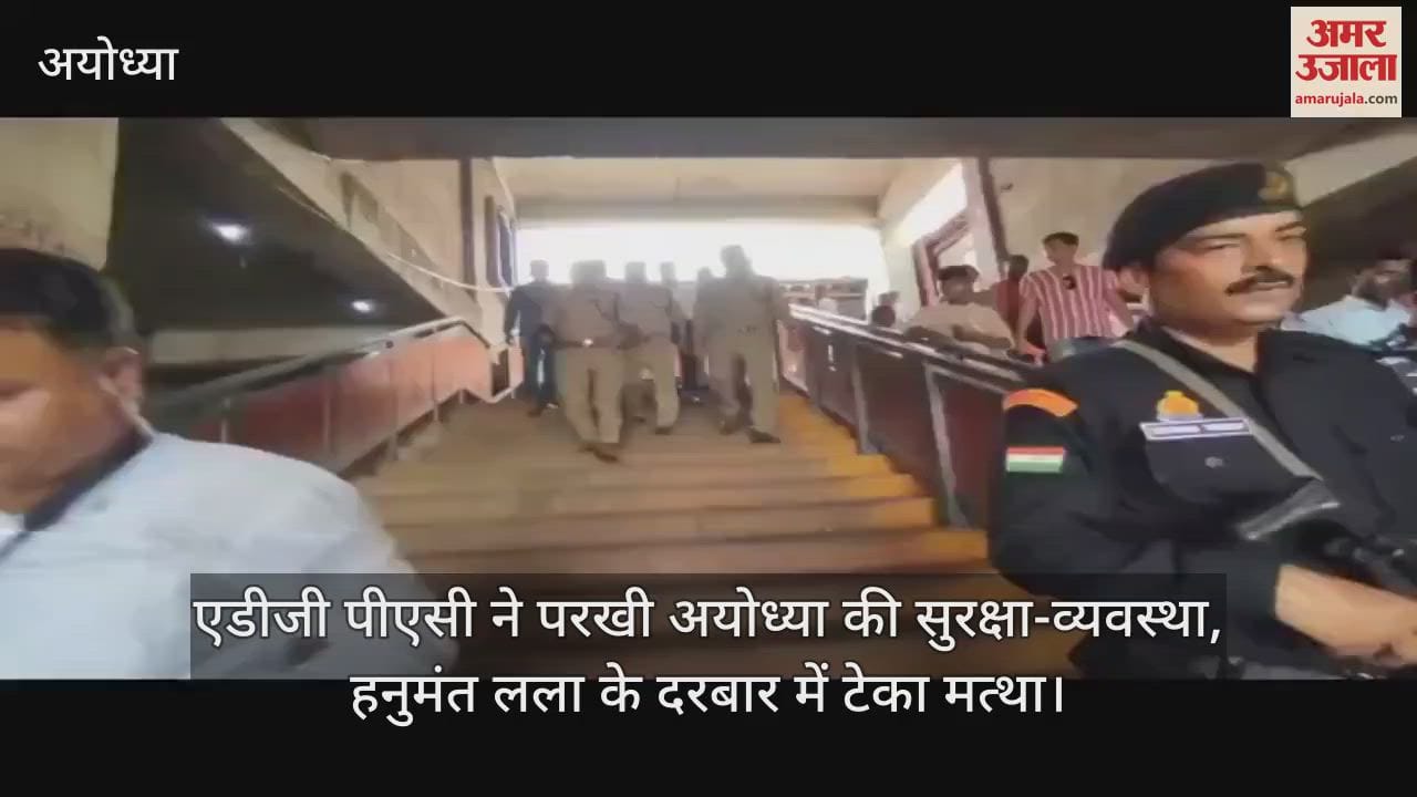 एडीजी पीएसी ने परखी अयोध्या की सुरक्षा-व्यवस्था, हनुमंत लला के दरबार में टेका मत्था