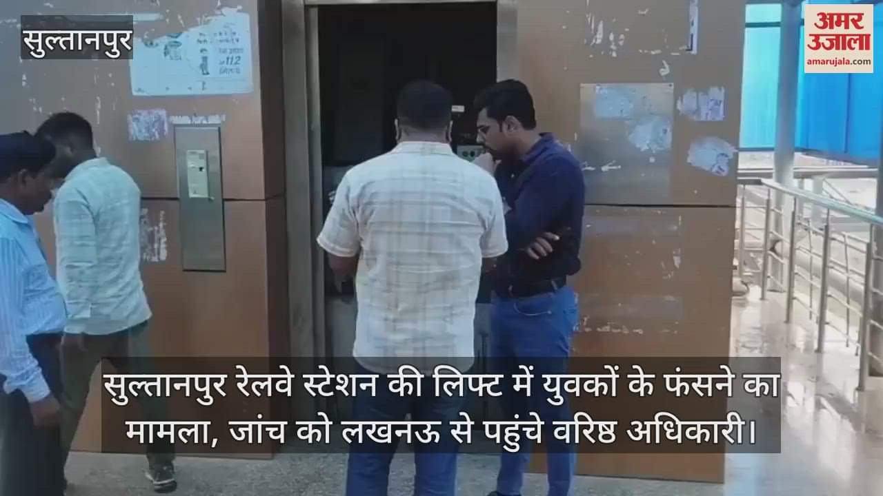 सुल्तानपुर रेलवे स्टेशन की लिफ्ट में युवकों के फंसने का मामला, जांच को लखनऊ से पहुंचे वरिष्ठ अधिकारी