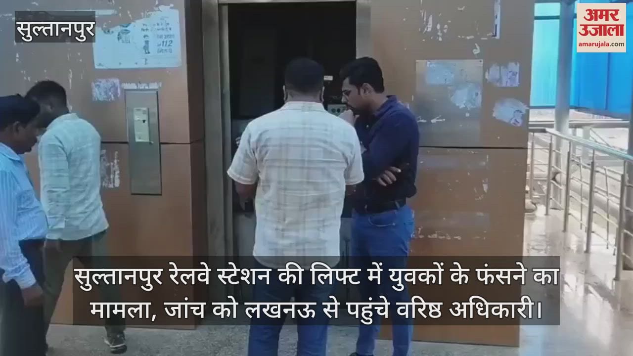 सुल्तानपुर रेलवे स्टेशन की लिफ्ट में युवकों के फंसने का मामला, जांच को लखनऊ से पहुंचे वरिष्ठ अधिकारी