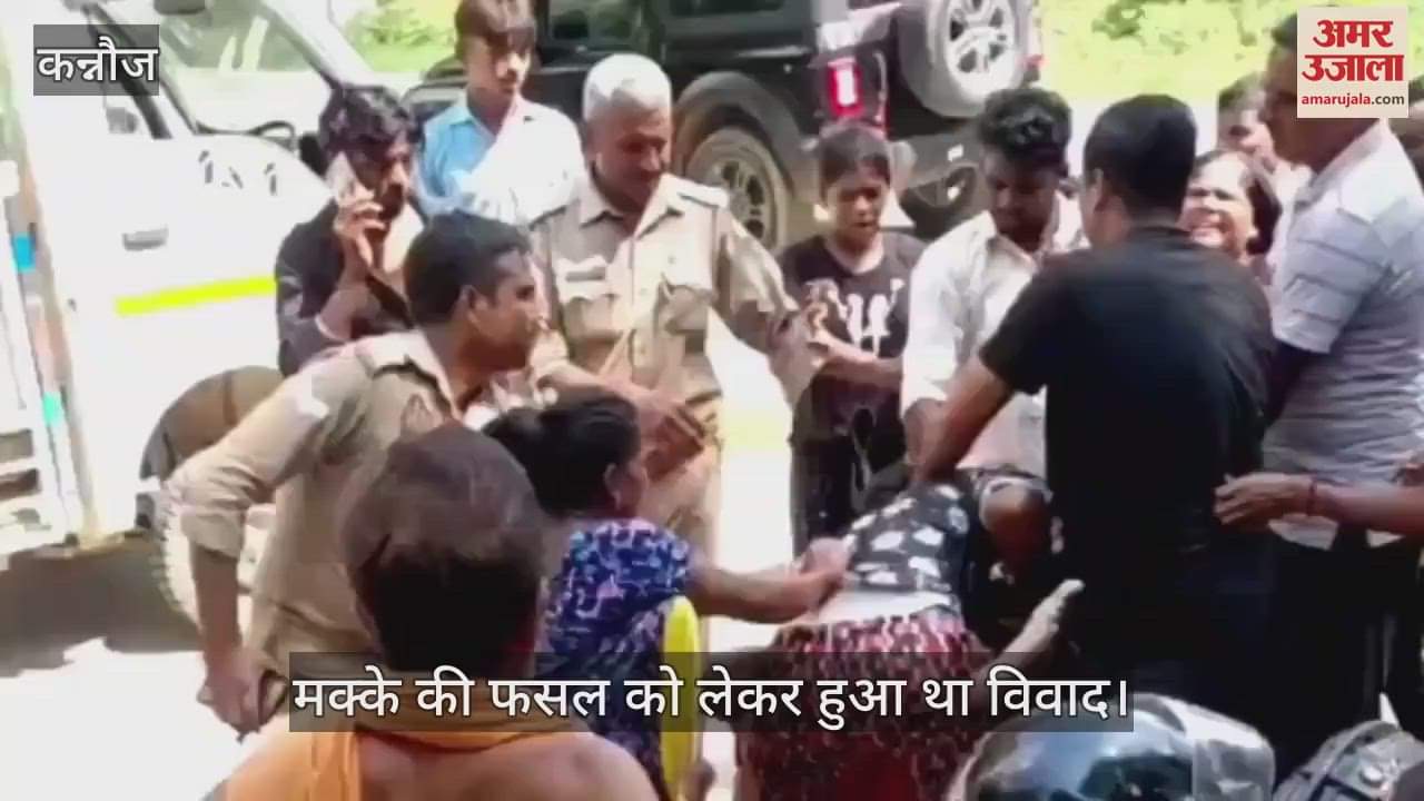 कन्नौज में पुलिस के सामने ही दो पक्षों में जमकर मारपीट, ईंट-पत्थर और लाठी-डंडे चले