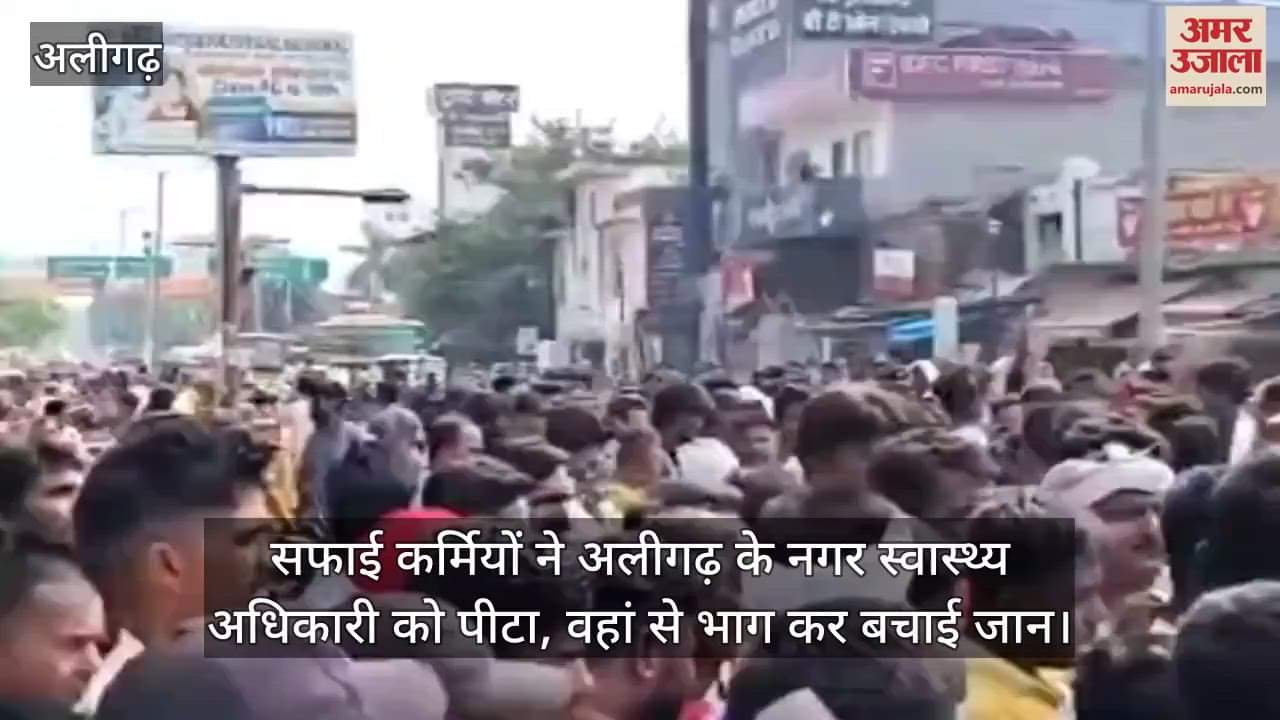 सफाई कर्मियों ने अलीगढ़ के नगर स्वास्थ्य अधिकारी को पीटा, वहां से भाग कर बचाई जान