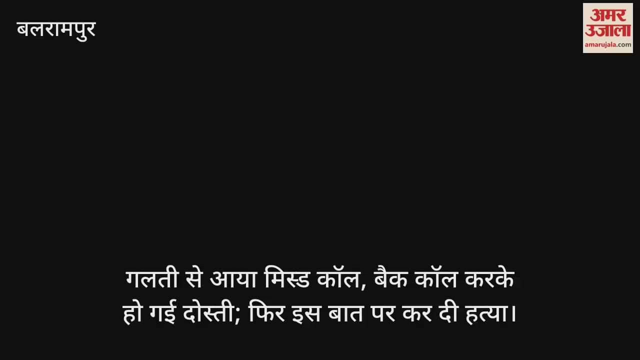 गलती से आया मिस्ड कॉल, बैक कॉल करके हो गई दोस्ती; फिर इस बात पर कर दी हत्या