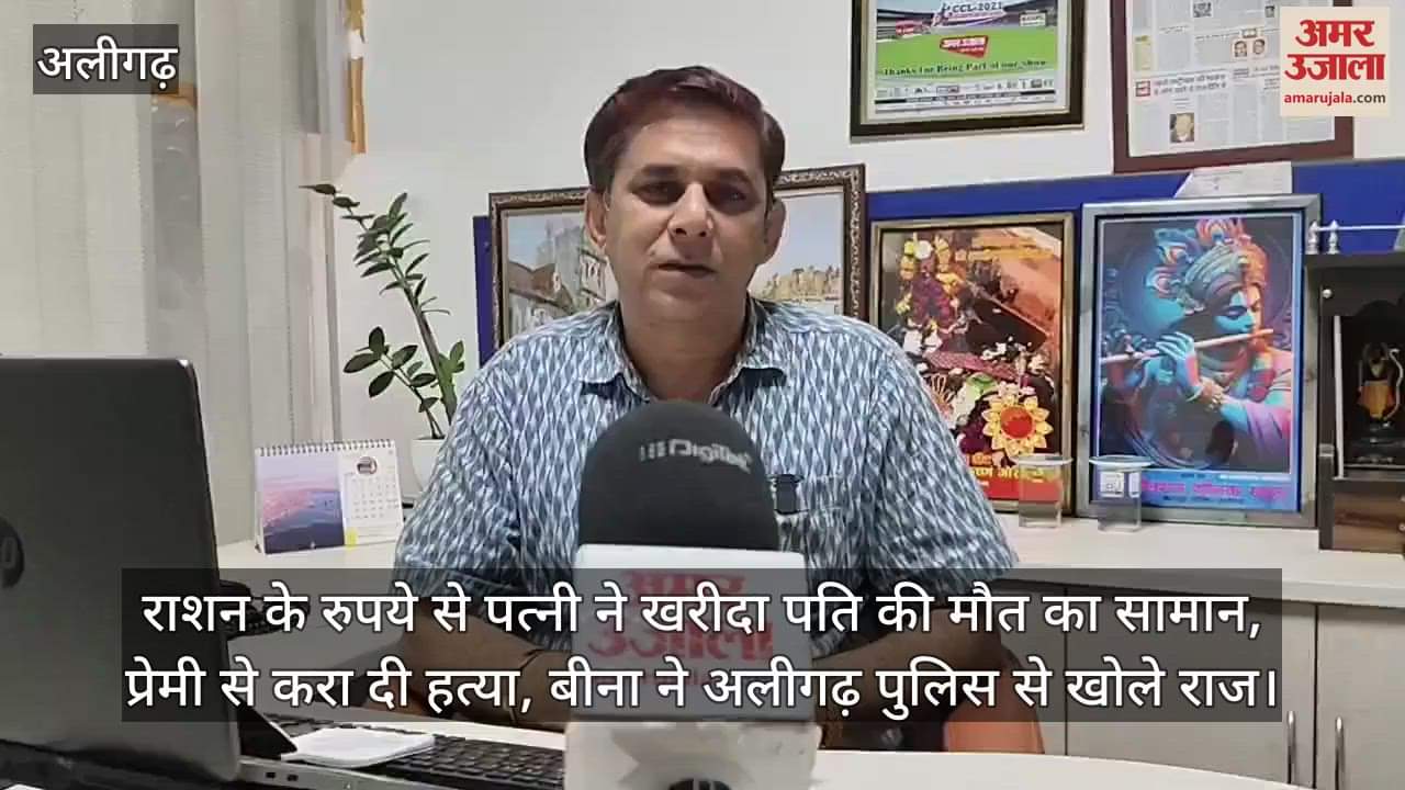 राशन के रुपये से पत्नी ने खरीदा पति की मौत का सामान, प्रेमी से करा दी हत्या, बीना ने अलीगढ़ पुलिस से खोले राज