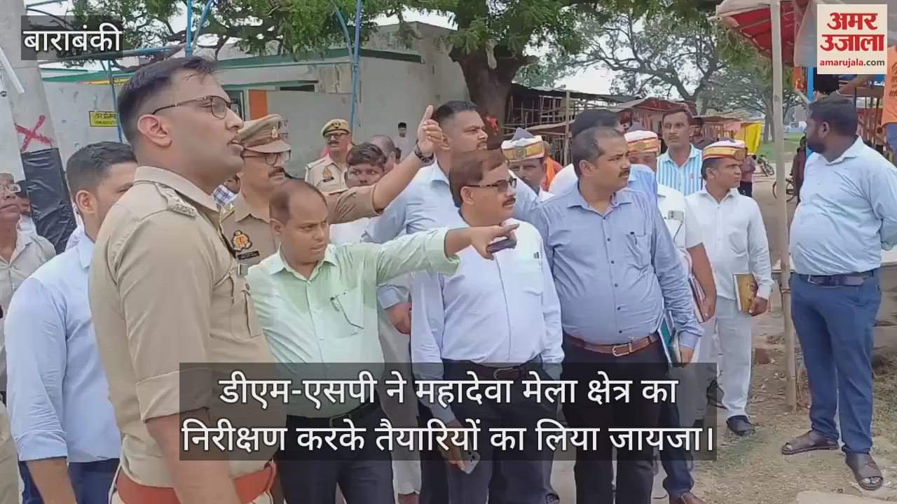 डीएम-एसपी ने महादेवा मेला क्षेत्र का निरीक्षण करके तैयारियों का लिया जायजा