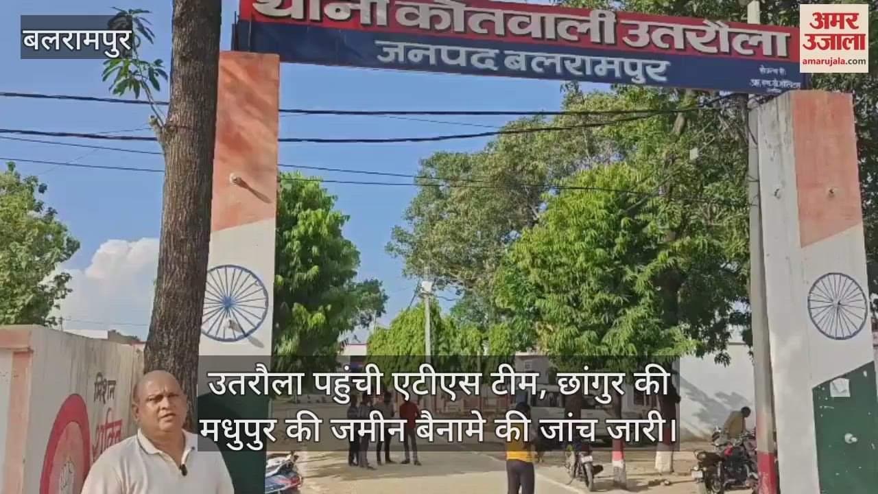 उतरौला पहुंची एटीएस टीम, छांगुर की मधुपुर की जमीन बैनामे की जांच जारी
