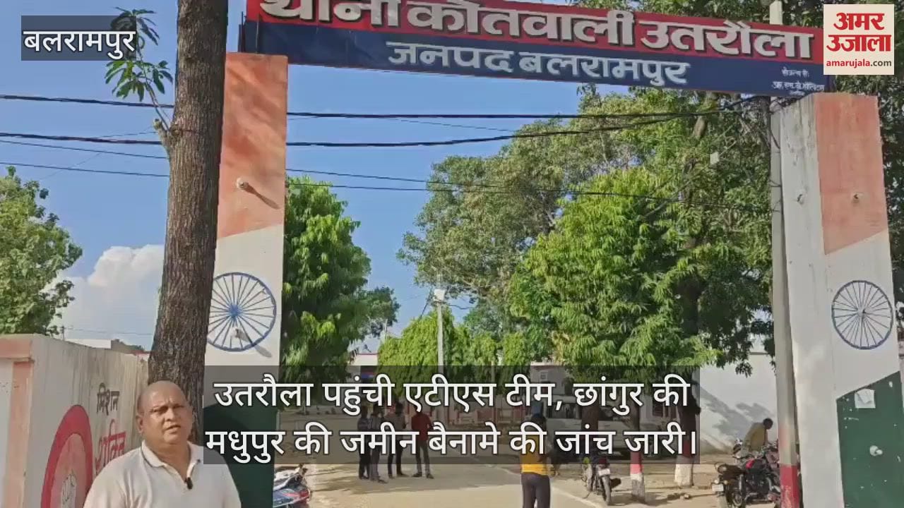 उतरौला पहुंची एटीएस टीम, छांगुर की मधुपुर की जमीन बैनामे की जांच जारी