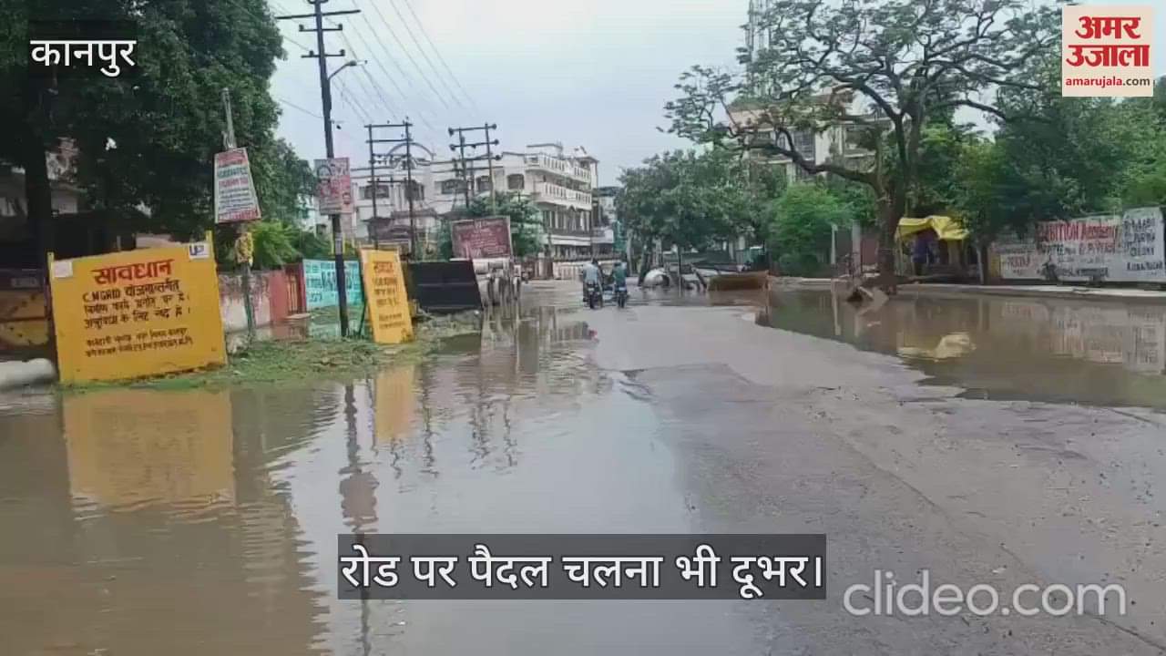 कानपुर में बारिश से सीएम ग्रिड रोड का हाल बेहाल, पैदल निकलना भी हुआ दुश्वार; गुणवत्ता पर उठे सवाल