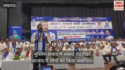लखनऊ में आयोजित मुस्लिम संवाद में सांसद चंद्रशेखर आजाद ने लोगों को किया संबोधित