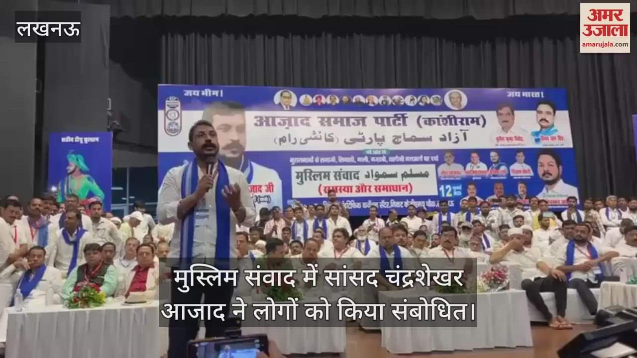 लखनऊ में आयोजित मुस्लिम संवाद में सांसद चंद्रशेखर आजाद ने लोगों को किया संबोधित