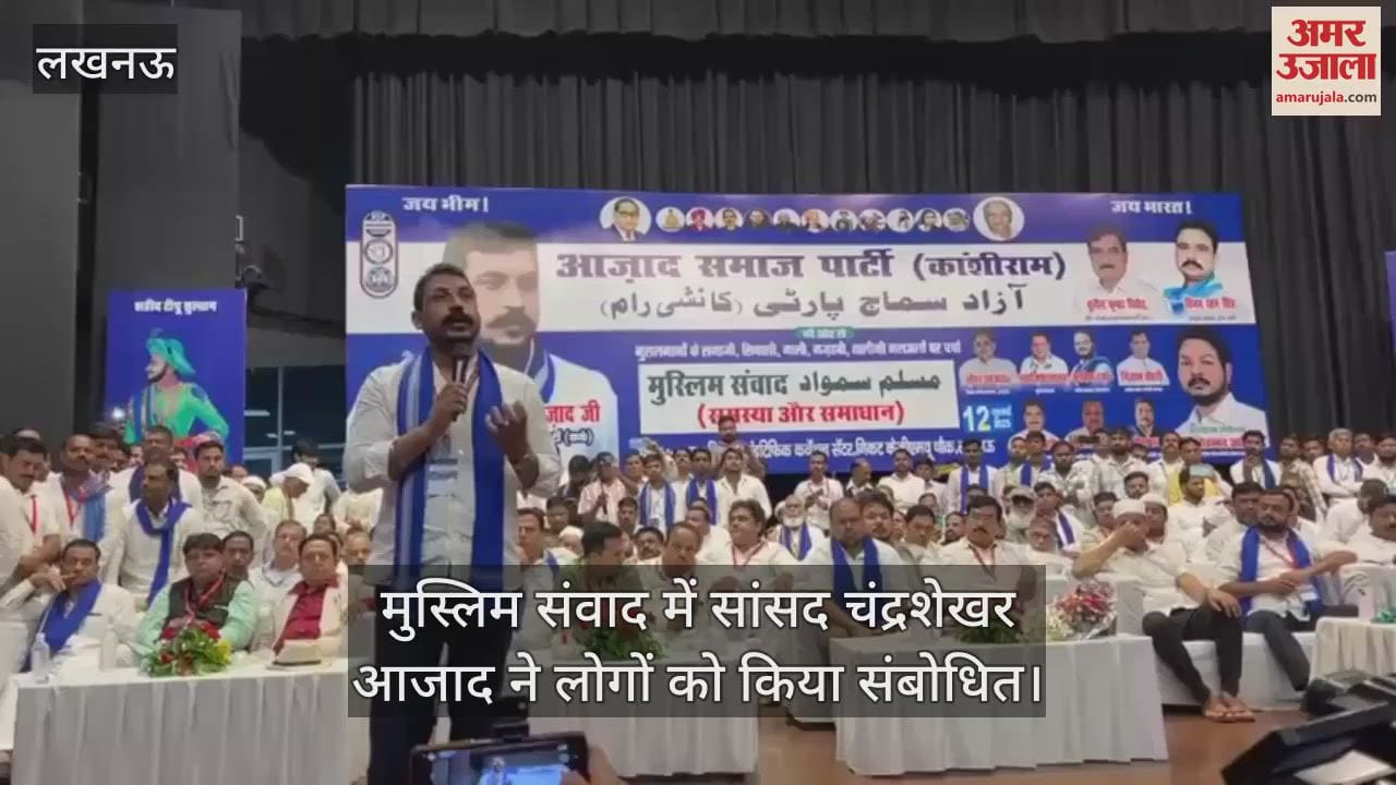 लखनऊ में आयोजित मुस्लिम संवाद में सांसद चंद्रशेखर आजाद ने लोगों को किया संबोधित