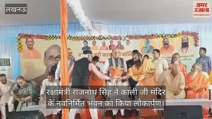 लखनऊ पहुंचे रक्षामंत्री राजनाथ सिंह ने काली जी मंदिर के नवनिर्मित भवन का किया लोकार्पण