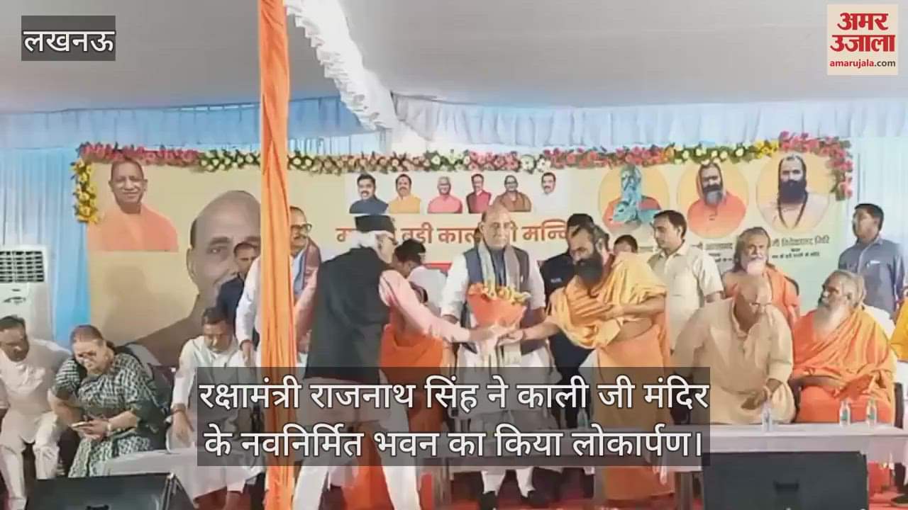लखनऊ पहुंचे रक्षामंत्री राजनाथ सिंह ने काली जी मंदिर के नवनिर्मित भवन का किया लोकार्पण