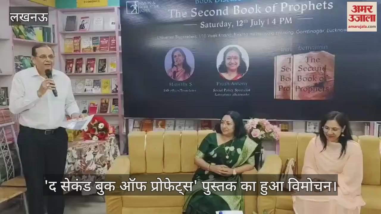लखनऊ में 'द सेकंड बुक ऑफ प्रोफेट्स' पुस्तक का हुआ विमोचन