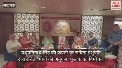 पशुपतिनाथ सिंह की जयंती पर सविता पशुपति द्वारा रचित 'भावों की अनुगूंज' पुस्तक का विमोचन