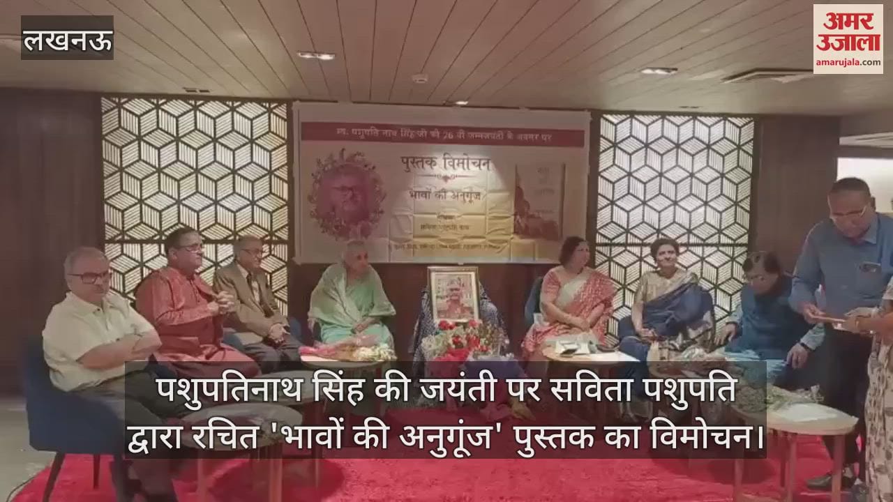 पशुपतिनाथ सिंह की जयंती पर सविता पशुपति द्वारा रचित 'भावों की अनुगूंज' पुस्तक का विमोचन