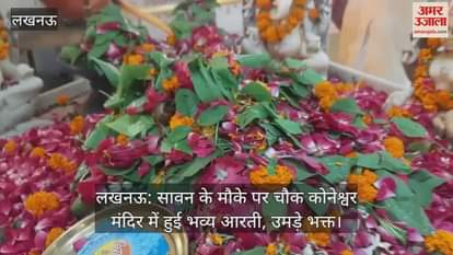 लखनऊ: सावन के मौके पर चौक कोनेश्वर मंदिर में हुई भव्य आरती, उमड़े भक्त