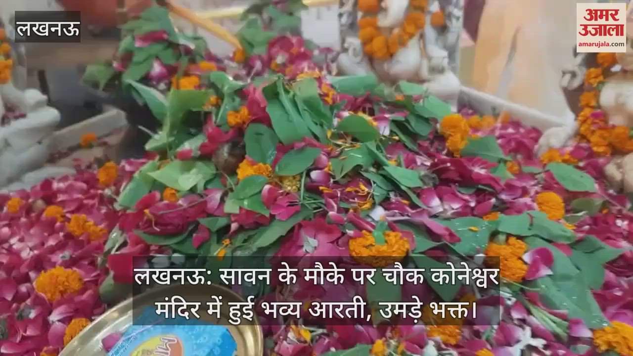 लखनऊ: सावन के मौके पर चौक कोनेश्वर मंदिर में हुई भव्य आरती, उमड़े भक्त