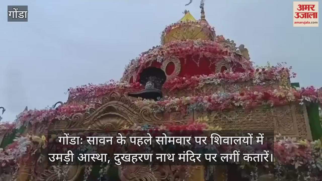 गोंडाः सावन के पहले सोमवार पर शिवालयों में उमड़ी आस्था, दुखहरण नाथ मंदिर पर लगीं कतारें