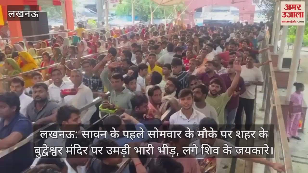 लखनऊ: सावन के पहले सोमवार के मौके पर शहर के बुद्वेश्वर मंदिर पर उमड़ी भारी भीड़, लगे शिव के जयकारे