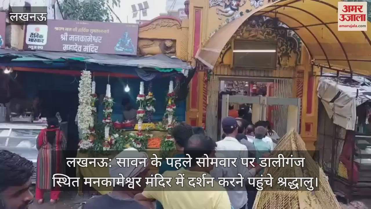 लखनऊ: सावन के पहले सोमवार पर डालीगंज स्थित मनकामेश्वर मंदिर में दर्शन करने पहुंचे श्रद्धालु