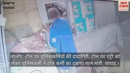 Jalore News: Policemen's bullying at toll, strangled and slapped the toll worker for free entry