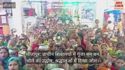 सीतापुर: प्राचीन शिवालयों में गूंजा बम बम भोले का उद्घोष, श्रद्धालुओं में दिखा जोश