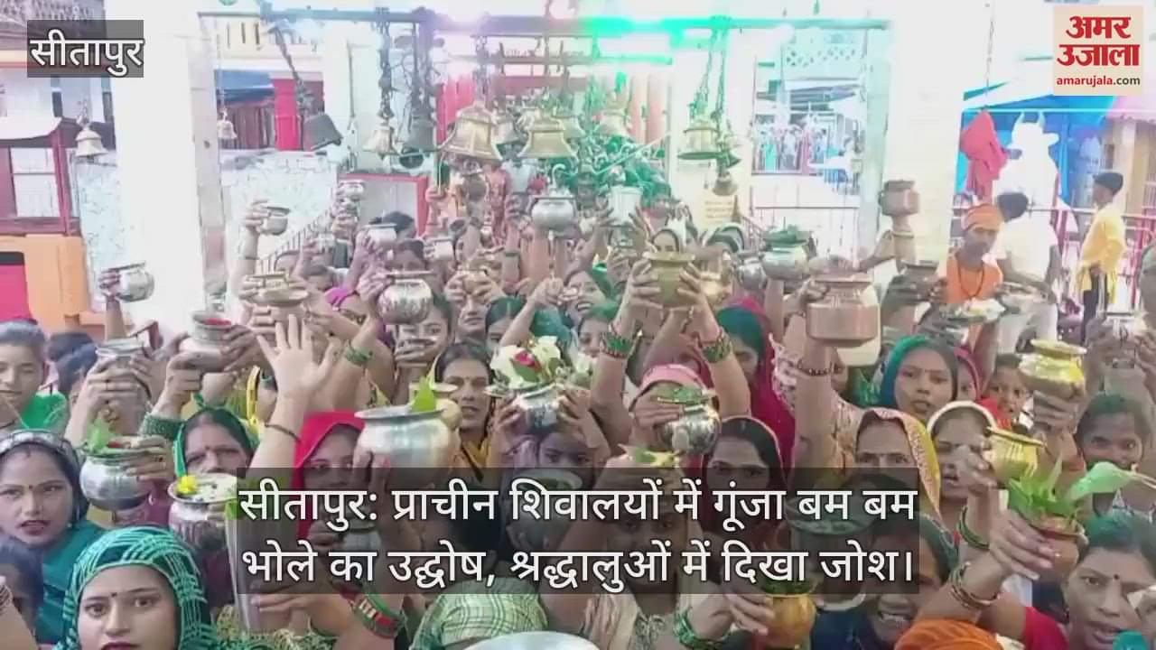 सीतापुर: प्राचीन शिवालयों में गूंजा बम बम भोले का उद्घोष, श्रद्धालुओं में दिखा जोश