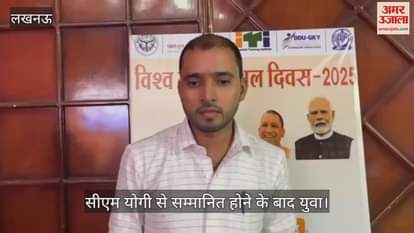 VIDEO: विश्व युवा कौशल दिवस: सीएम योगी से सम्मानित होकर बोले युवा, हमारी तरह आगे आएं युवा और मिलेगा रोजगार का अवसर