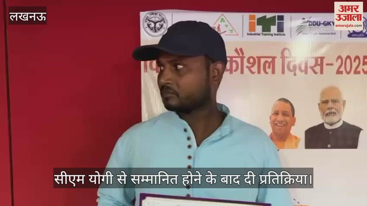 VIDEO: आईटीआई से प्रशिक्षण लेने के बाद 50 से 60 हजार कमा रहे युवा, सीएम योगी से सम्मानित होने के बाद दी प्रतिक्रिया